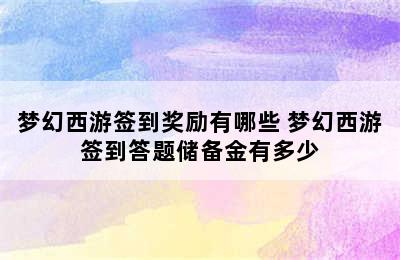 梦幻西游签到奖励有哪些 梦幻西游签到答题储备金有多少